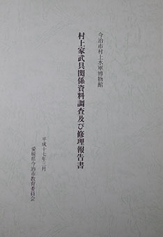 Murakami-ke bugu kankei shiryō chōsa oyobi shūri hōkoku-sho