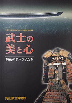 Book Review: Bushi no bi to kokoro – okayama no samuraitachi by Okayama Kenritsu Hakubutsukan