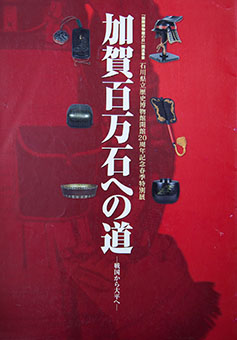 Book Review: Kaga hyaku man goku e no michi by Ishikawa Kenritsu Rekishi Hakubutsukan