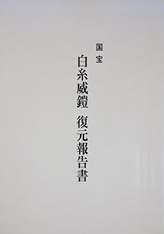 Book Review: Kokuhō shiro ito odoshi yoroi fukugen hōkoku-sho by Izumoshi Kiyouikuiinkai