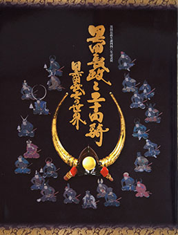 Book Review: Kuroda Nagamasa to Nijūyonki – Kuroda Bushi no sekai by Kuroda Nagamasa to Nijūyonki Ten Jikkō Linkai