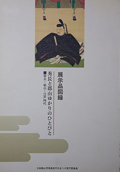 Book Review: Hidenaga to kōriyama yukari no hitobito by Yamato kōriyama-shi Hidenaga Hyakumango Kumatsuri Jikkō Iinkai henshū