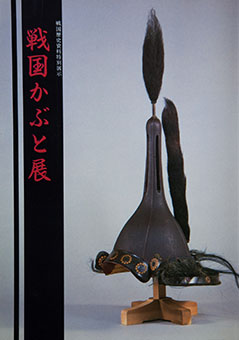 Book Review: Sengoku kabuto ten by Hiroshima-shi Rekishi Kagaku Kyōiku Jigyōdan