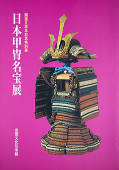 Book Review: Nihon katchū meihōten by Tōru Fujima, Izumo Bunka Denshōkan