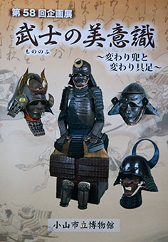 Mononofu no biishiki: Kawari kabuto to kawari gusoku