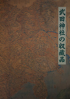 Takeda jinja no shūzōhin zuroku