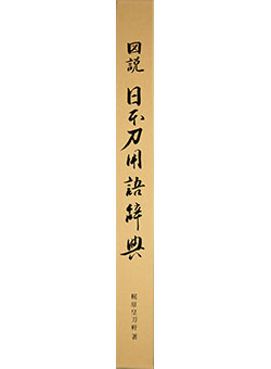 Zusetsu Nihontō yōgo jiten