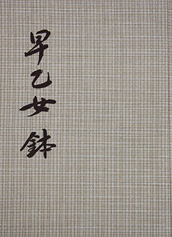 Book Review: Saotome ha kabuto shashin shū by Teruo Orikasa