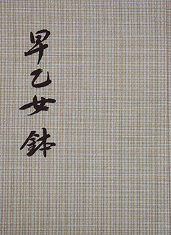 Saotome ha kabuto shashin shū
