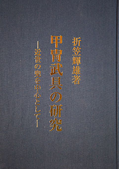 Katchū bugu no kenkyū : kinsei no kabuto o chūshin toshite (Studies on Arms and Armour - With a Focus on Modern Helmets)