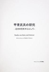 B0196 - Katchū bugu no kenkyū - kinsei no kabuto o chūshin toshite (Studies on Arms and Armour - With a Focus on Modern Helmets) - Teruo Orikasa - s2