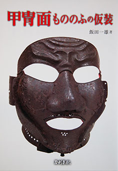 katchū men mononofu no kasō