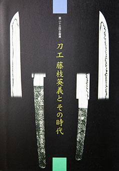Book Review: Tōkō fujieda teruyoshi to sono jidai by Kawagoe Shiritsu Hakubutsukan