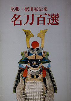 Meitō 100sen : Owari tokugawake denrai