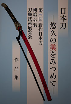 Nihontō - yūkyū no bi o mitsumete