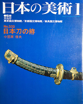 Book Review: Nihontō no koshirae (Nihon no bijutsu No. 332) by Nobuo Ogasawara