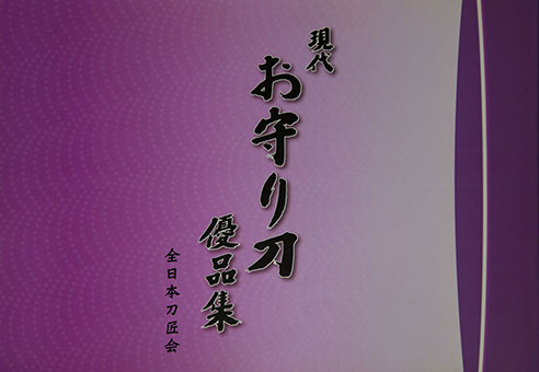 Book Review: Gendai omamorigatana yūhinshū by Zennihon Tōshōkai