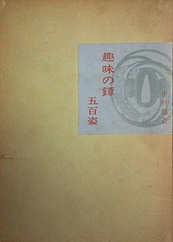 Book Review: Shumi no tsuba : 500 shi by Tessei Nakamura