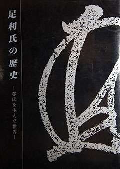 Book Review: Ashikaga-shi no rekishi – Takauji o unda sekai by Tochigi Kenritsu Hakubutsukan