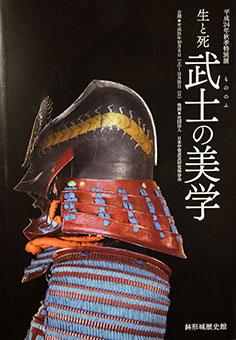Book Review: Sei to shi mononofu no bigaku by Hachigatajyō Rekishikan
