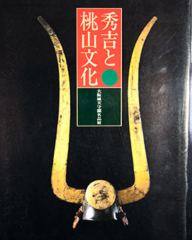 Book Review: Hideyoshi to Momoyama bunka – Ōsakajō Tenshukaku meihinten by Nakaba Kitagawa, Ōsakajō Tenshukaku, Gifu-shi Rekishi Hakubutsukan