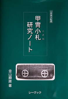 Book Review: Katchū kozane kenkyū nōto by Yorio Kanayama, Motoo Yamagishi