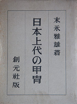 Book review: Nihon jōdai no katchū by Masao Suenaga