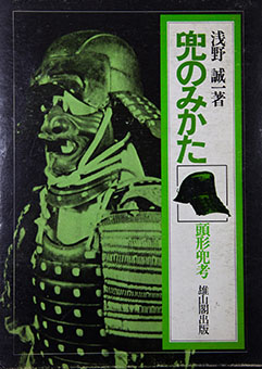Book Review: Kabuto no mikata – zunari kabuto kō by Seiichi Asanao