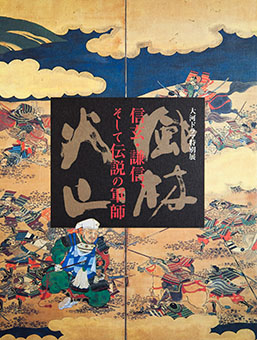 Shingen Kenshin, soshite densetsu no gunshi - Taiga dorama tokubetsuten fūrin kazan