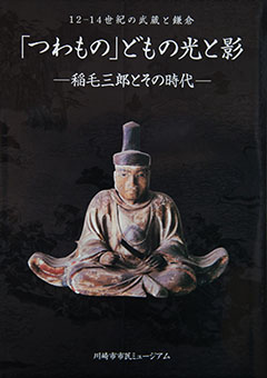 Book Review: Tsuwamono domo no hikari to kage – Inage Saburō to Sono jidai by Kawasaki Shi Shimin Myūjiamu