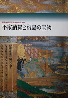 Book Review: Heike nōkyō to Itsukushima no hōmotsu by Hiroshima Kenritsu Bijutsukan, Chūgoku Shinbunsha and NHK Chūgoku Sofuto Pura