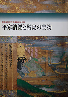 Heike nōkyō to Itsukushima no hōmotsu