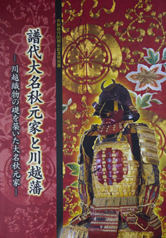 Book Review: Fudai daimyo akimotoke to kawagoehan by Kawagoe Shiritsu Hakubutsukan