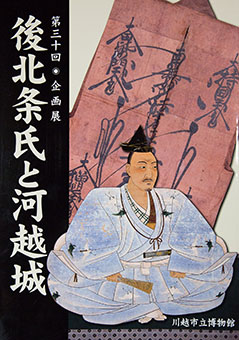 Gohōjōshi to kawagoejō : Dai sanjikkai kikakuten