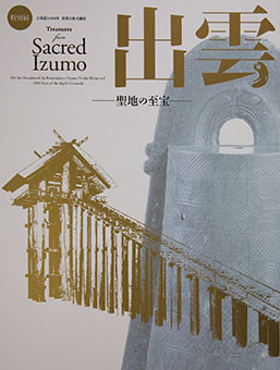 Book Review: Izumo-Seichi no shiho = Treasures from sacred Izumo by Tōkyō Kokuritsu Hakubutsukan, Kodai Izumo Rekishi Hakubutsukan