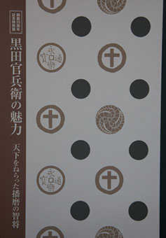 Kuroda kanbē no miryoku : tenka o neratta harima no chishō kaikan nijisshūnen kinen tokubetsuten