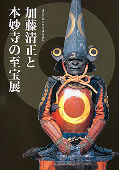 Katō kiyomasa to honmyōji no shihōten