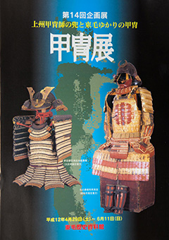 Book Review: Katchū ten: Jōshū katchūshi no kabuto to tōmō yukari no katchū by  Tōmō Rekishi Shiryōkan