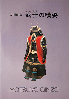 Book Review: Mononofu no haresugata: Chikara yakudō bi by Matsuya Ginza