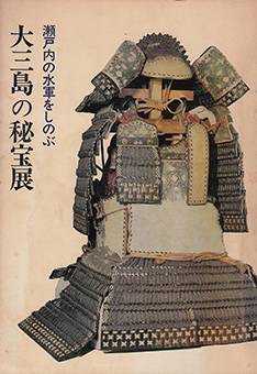 Book Review: Ōmishima no hihō-ten: Setouchi no suigun o shinobu by Ōyamazumi Jinja