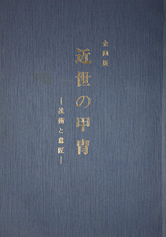 Book Review: Kinsei no katchū by Hiroshimashi Rekishi Kagaku Kyōiku Jigyōdan Hiroshimajō