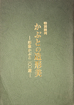 Book Review: Kabuto no zōkeibi: Tokubetsu chinretsu keishō kabuto 100-sen by Nara Kenritsu Bijutsukan