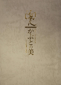 Book Review: Kabuto: kabuto no bi – sono hensei to zōkei By Fukuyama Shiritsu Fukuyamajō Hakubutsukan, Fukuyamashi Kyōiku Iinkai