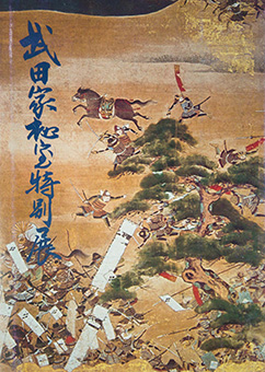 Book Review: Takeda-ke hihō tokubetsuten By Nihon Minzoku Shiryōkan, Nishimura Hakubutsukan, Chūnichi Shimbunsha