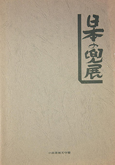 Book Review: Nihon no kabuto ten By Odawara-jō Tenshukaku