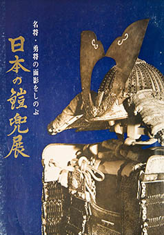 Book Review: Nihon no yoroi kabuto ten : meishō, yushō no omokage o shinobu By Keiō Hyakkaten Shinjukuten, Yomiuri Shinbunsha