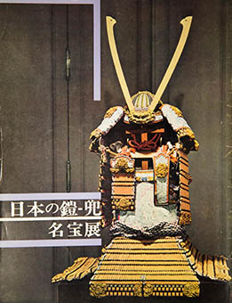 Nihon no yoroi kabuto mei hōten