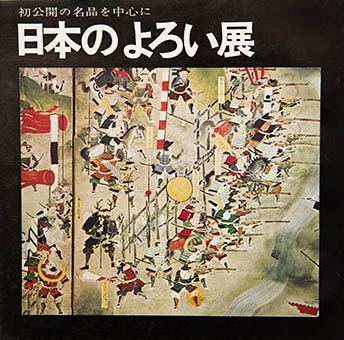 Nihon no yoroi ten:  Hatsukōkai no meihin o chūshin ni By Nihon Katchū Bugu Kenkyū Hozonkai