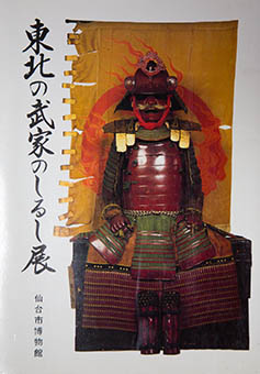 Tōhoku no buke no shirushiten