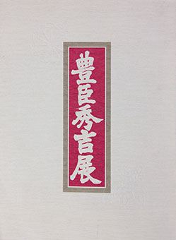 Toyotomi Hideyoshi ten by Nihon Keizai Shinbunsha, Ōsaka Honsha, Ōsakajō Tenshukaku
